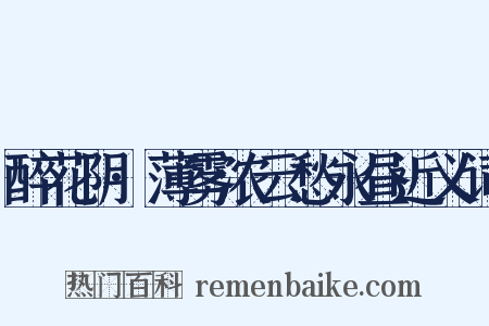 醉花阴·薄雾浓云愁永昼近义词是什么意思的图片